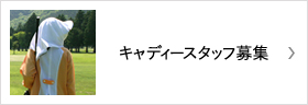 キャディースタッフ募集