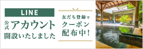 富士屋ホテルズ&リゾーツ公式LINE 友だち登録でクーポンは配布中!